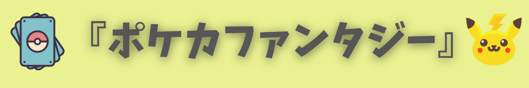 ポケカファンタジー