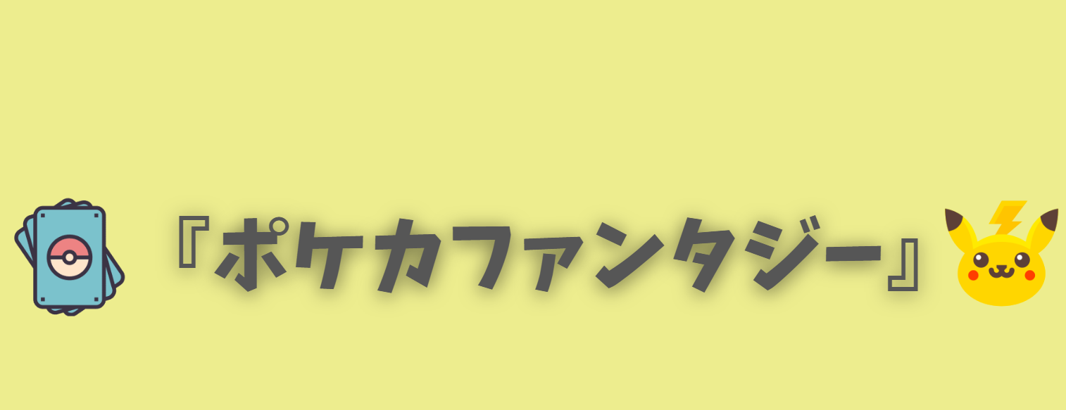 ポケカファンタジー