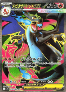 メガリザードンXex SRのカード