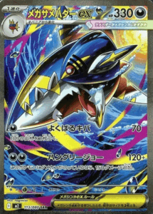 メガサメハダーex SARのカード