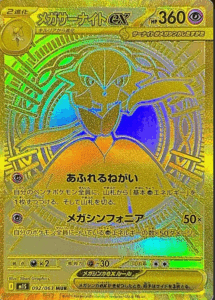 メガサーナイトex MURのカード