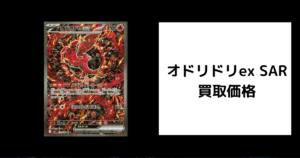 オドリドリex SAR 買取