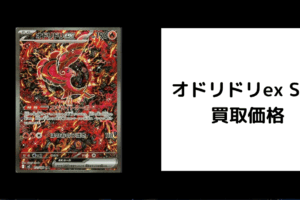 オドリドリex SAR 買取