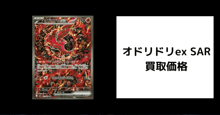 オドリドリex SAR 買取