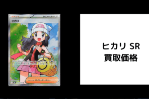 ヒカリ SR 買取