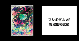 フシギダネ AR 買取