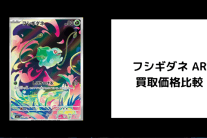 フシギダネ AR 買取