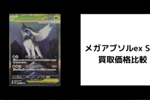 メガアブソルex SAR 買取