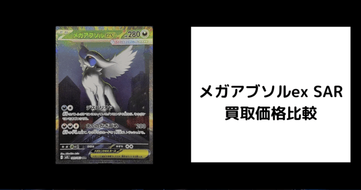 メガアブソルex SAR 買取