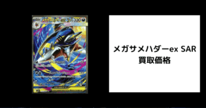 メガサメハダーex SAR 買取