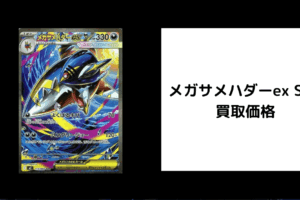 メガサメハダーex SAR 買取