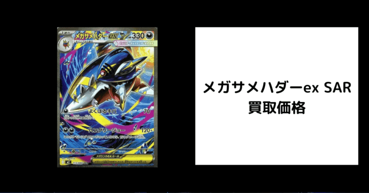 メガサメハダーex SAR 買取