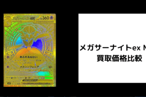 メガサーナイトex MUR 買取