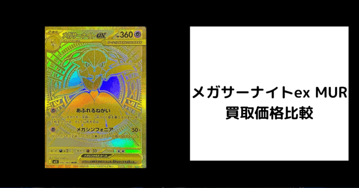 メガサーナイトex MUR 買取