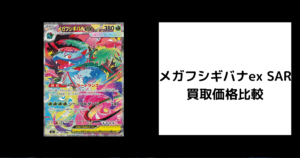 メガフシギバナex SAR 買取