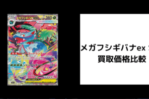 メガフシギバナex SAR 買取