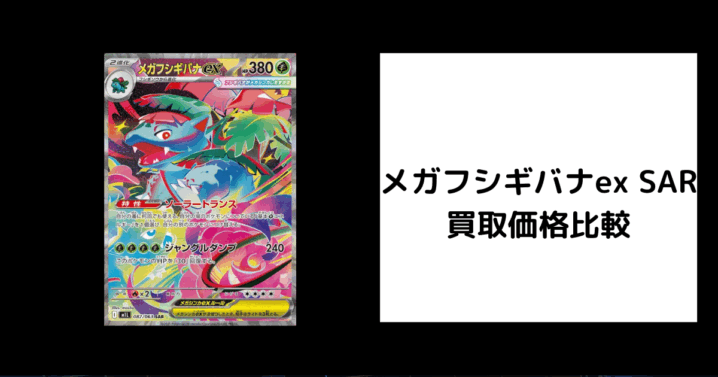メガフシギバナex SAR 買取