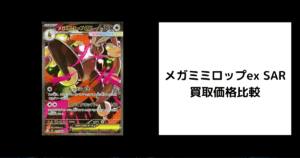メガミミロップex SAR 買取