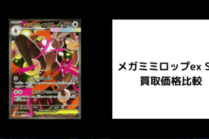メガミミロップex SAR 買取