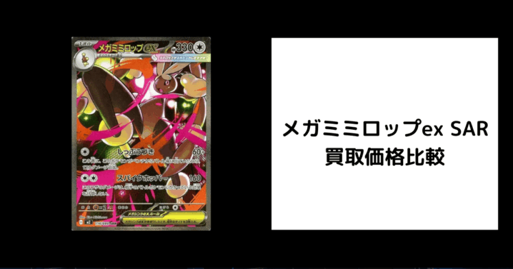 メガミミロップex SAR 買取