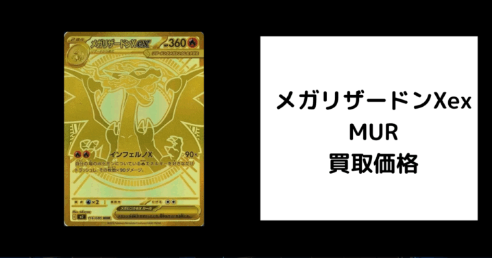メガリザードンXex MUR 買取