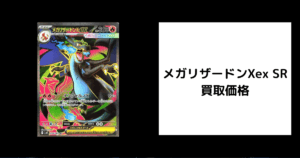 メガリザードンXex SR 買取