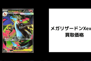 メガリザードンXex SR 買取