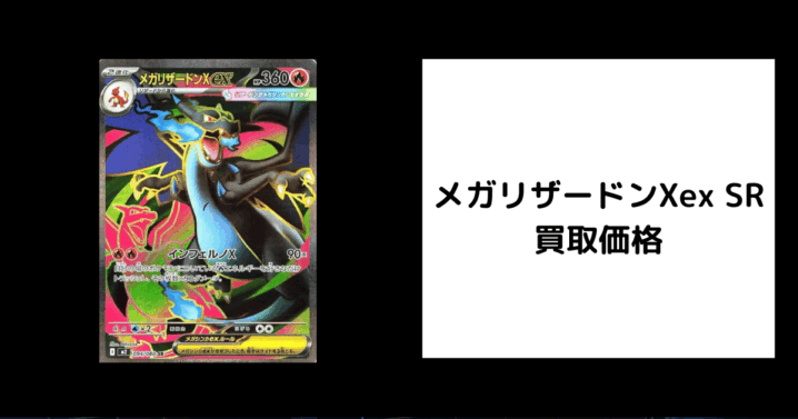 メガリザードンXex SR 買取