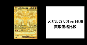 メガルカリオex MUR 買取
