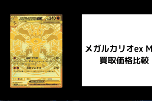 メガルカリオex MUR 買取