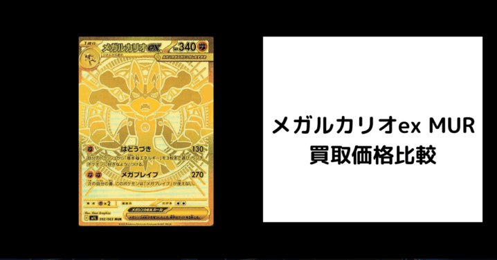 メガルカリオex MUR 買取