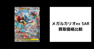 メガルカリオex SAR 買取
