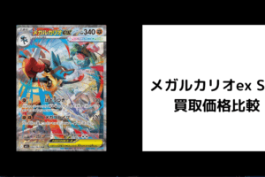 メガルカリオex SAR 買取