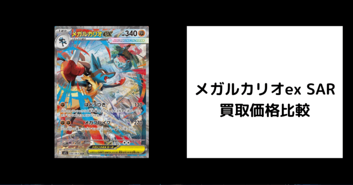 メガルカリオex SAR 買取