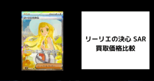 リーリエの決心 SAR 買取