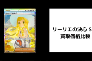 リーリエの決心 SAR 買取