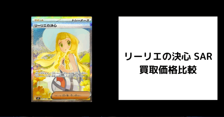 リーリエの決心 SAR 買取