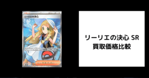 リーリエの決心 SR 買取