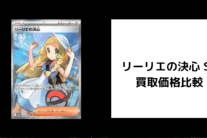 リーリエの決心 SR 買取