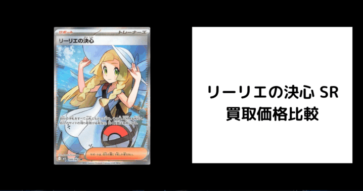 リーリエの決心 SR 買取