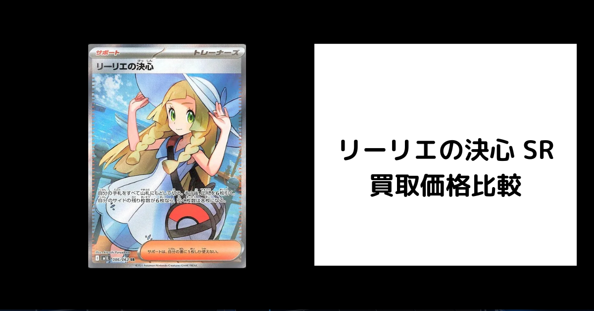 2025年11月最新】リーリエの決心 SRの買取価格を比較してみた
