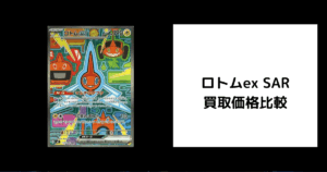 ロトムex SAR 買取