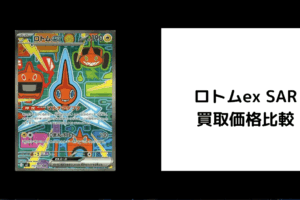 ロトムex SAR 買取
