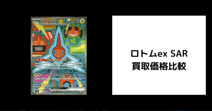 ロトムex SAR 買取