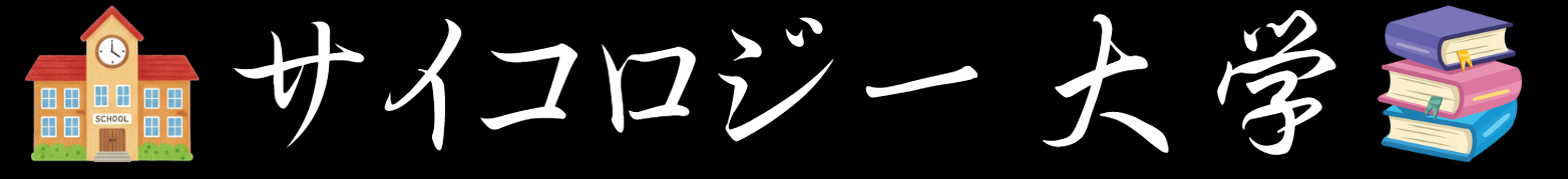 サイコロジー大学