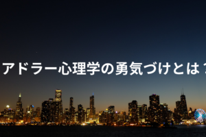 アドラー心理学 勇気づけ