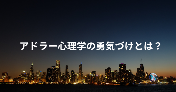 アドラー心理学 勇気づけ
