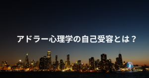 アドラー心理学 自己受容