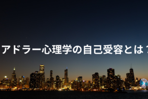 アドラー心理学 自己受容