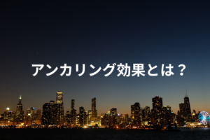 アンカリング効果とは